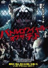 【SALE!】【中古】DVD▼バトルロワイヤル・オブ・ザ・デッド レンタル落ち