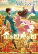 【全品ポイント20倍!】【中古】DVD▼金の国 水の国 レンタル落ち