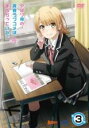 【バーゲンセール】【中古】DVD▼やはり俺の青春ラブコメはまちがっている。完 3(第5話、第6話) レンタル落ち