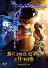 【SALE!】【中古】DVD▼長ぐつをはいたネコと9つの命 レンタル落ち