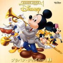 【バーゲンセール】【中古】CD▼ブラバン・ディズニー!2 通常盤 レンタル落ち
