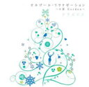 【バーゲンセール】【中古】CD▼α派ガーデン クリスマス オルゴール・リラクゼーション レンタル落ち