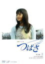 【SALE!】【中古】DVD▼連続テレビ小説 つばさ 完全版 2(第3週、第4週) レンタル落ち