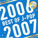 【バーゲンセール】【中古】CD▼BEST OF J-POP 2006-2007 レンタル落ち