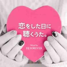 【SALE!】【中古】CD▼恋をした日に聴くうた。 Mixed by DJ FOREVER レンタル落ち