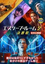 【SALE!】【中古】DVD▼エスケープ・ルーム2 決勝戦 全米公開版 レンタル落ち...