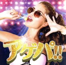 乐天商城 - 【バーゲンセール】【中古】CD▼アゲパ!! レンタル落ち