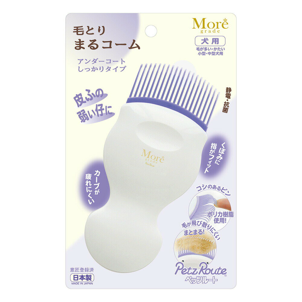 毛とり　まるコーム　毛が多い・かたい　小型・中型犬用　皮膚の弱い仔用　ペットルーツ