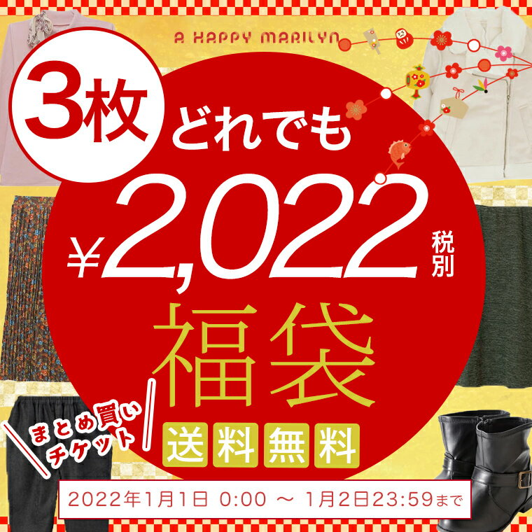 【送料無料★】＼＼どれでも3枚まとめ買いで2,022円+税（税込み2,224円）／／ 福袋|対象商品と一緒に購入で2,022円+税（税込み2,224円）になる福袋チケット■福袋 レディース 大きいサイズ 選べる福袋 2022のサムネイル