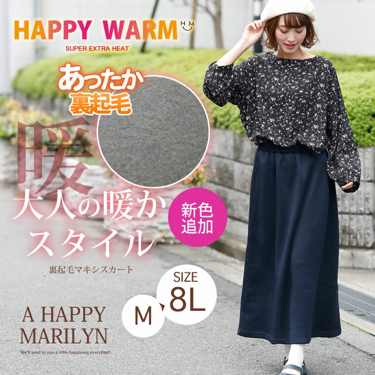 大きいサイズ レディース スカート | 新色追加!! HAPPY WARM お肌に優しい 嬉しい7つの機能/発熱/保温・保湿/吸汗速乾!! HEATニットソー裏起毛 ウエストゴム _ オリジナル LL 3L 4L 5L 6L 7L 8L [431310] あったか 暖かい 冬 冬物 冬服