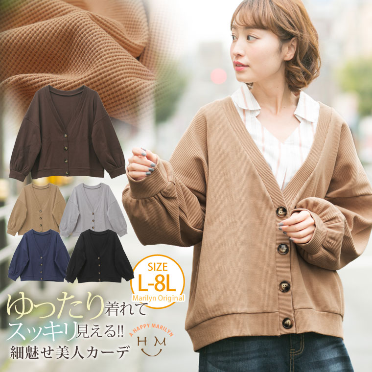 【期間限定クーポン配布】 大きいサイズ レディース カーディガン | ボタンがかわいい!! ワッフル素材の 長袖 パフスリーブ カーディガン _ オリジナル アウター カーデガン カーデ LL 3L 4L 5L 6L 7L 8L ぽっちゃり ゆったり [431624] 秋 秋物 秋服 冬 冬物 冬服のサムネイル