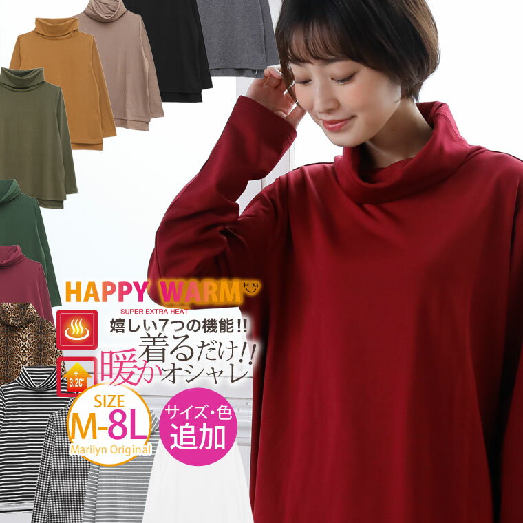 【限定!20%OFFクーポン配布】 大きいサイズ レディース トップス | サイズ 新色追加!!　HAPPY WARM お肌に優しい 嬉しい7つの機能/発熱/保温・保湿/吸汗速乾!! HEAT天竺 タートルネック 長袖 カットソー _ オリジナル ぽっちゃり LL 3L 4L 5L 6L 7L 8L [431784] 胸周り