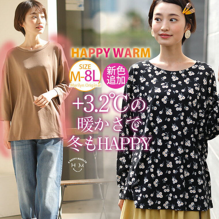 【4h限定全品15％オフクーポン】 大きいサイズ レディース トップス | 新色追加!! HAPPY WARM お肌に優しい 嬉しい7つの機能/発熱/保温・保湿/吸汗速乾!! HEAT天竺 長袖 ・ 七分袖 uネック カットソー _ オリジナル LL 3L 4L 5L 6L 7L 8L [431783-1/431783-2] お腹