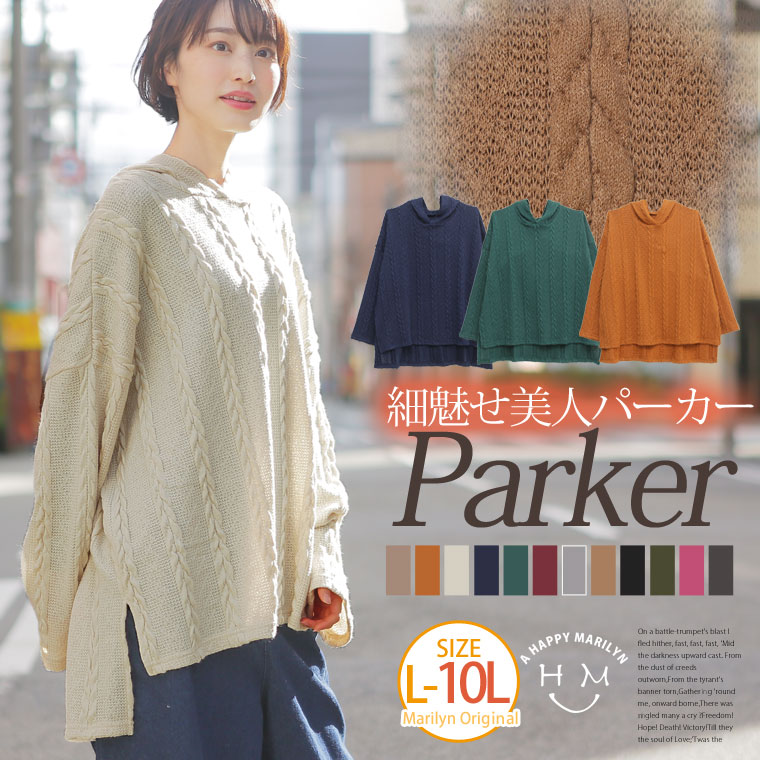【期間限定クーポン配布】 大きいサイズ レディース アウター | ぽっちゃりさんの為の！ ニットとカットのいいとこどり！ ゆるっと可愛い 細魅せ ケーブル ニットソー パーカー _ オリジナル LL 3L 4L 5L 6L 7L 8L 9L 10L ゆったり お腹 胸周り 腰周り [431807] 春