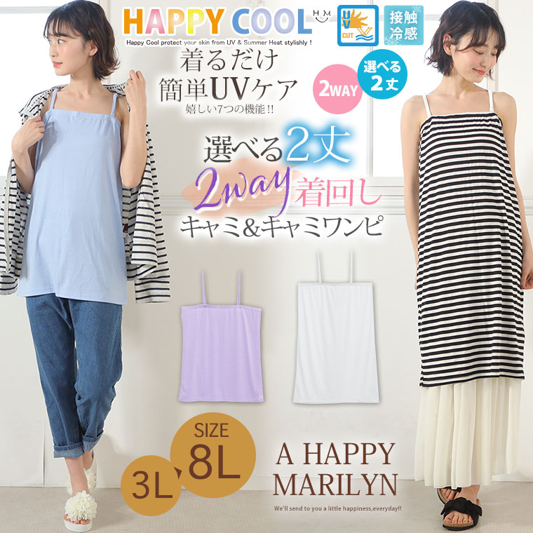 【限定!全品P5倍4/16 13:59まで】 大きいサイズ レディース ワンピース | HAPPY COOL お肌を守る嬉しい7つの機能！ UV・接触冷感 選べる2丈 さらりと嬉しい楽ちん2WAY ベアキャミソール＆ベアワンピース _ オリジナル LL 3L 4L 5L 6L 7L 8L 春 胸周り腰周り[431830/431831]