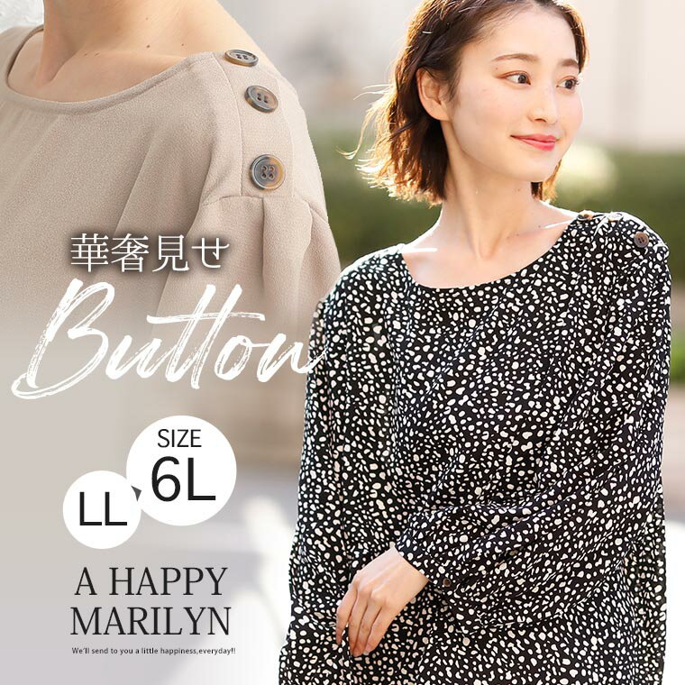 大きいサイズ レディース ブラウス | 無地と柄から選べる 華奢魅せ 肩ボタン 七分袖 ブラウス _ シャツ トップス LL 3L 4L 5L 6L 春 春物 春服 夏 夏物 夏服 ゆったり かわいい お洒落 可愛い カワイイ お腹 胸周り 二の腕 腰周り [390722] 【メール便可】 OMMTO