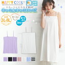 【限定!全品P5倍4/30 23:59まで】 大きいサイズ レディース ワンピース | HAPPY COOL お肌を守る嬉しい7つの機能！ UV・接触冷感 選べる2丈 さらりと嬉しい楽ちん2WAY ベアキャミソール＆ベアワンピース _ オリジナル LL 3L 4L 5L 6L 7L 8L 春 胸周り腰周り[431830/431831]