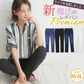 大きいサイズ レディース パンツ | 素材にこだわった 新・魔法のレギパン premium _ オリジナル パンツ レギパン パギンス ボトムス LL 3L 4L 5L 6L 春 春物 春服 夏 夏物 夏服 ぽっちゃり ゆったり お腹 太もも お尻 腰周り [473055]