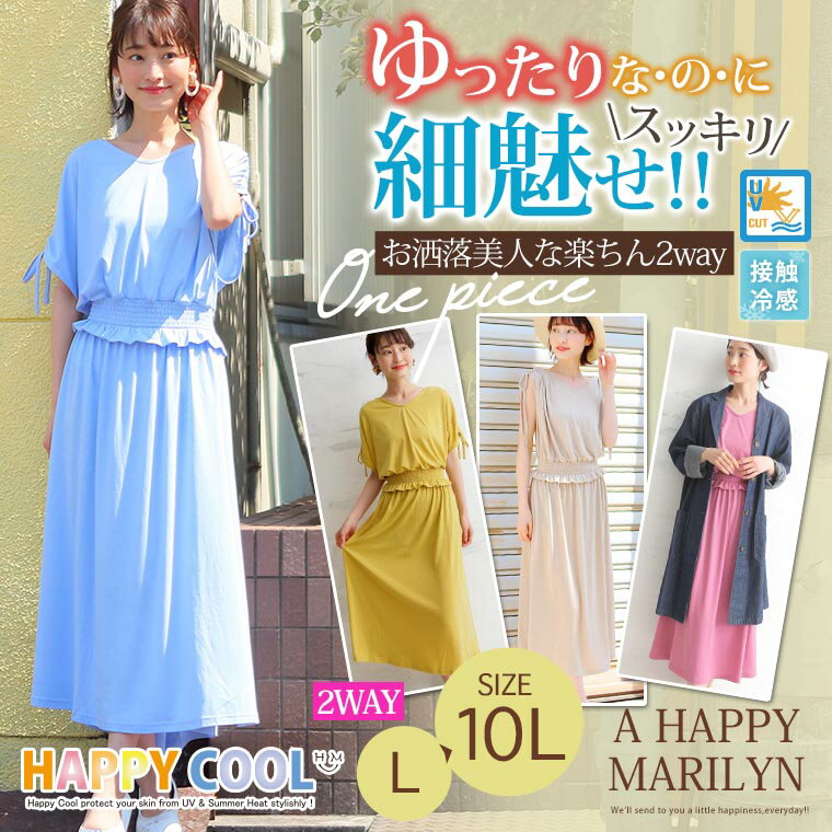 【限定!全品P5倍4/16 13:59まで】 大きいサイズ レディース ワンピース | HAPPY COOL お肌を守る嬉しい7つの機能！ UV・接触冷感 お腹周りスッキリ！ 2WAY 半袖 ロングワンピース _ オリジナル LL 3L 4L 5L 6L 7L 8L 9L 10L ゆったり お腹 胸周り お尻 マキシ [431828] hc 夏