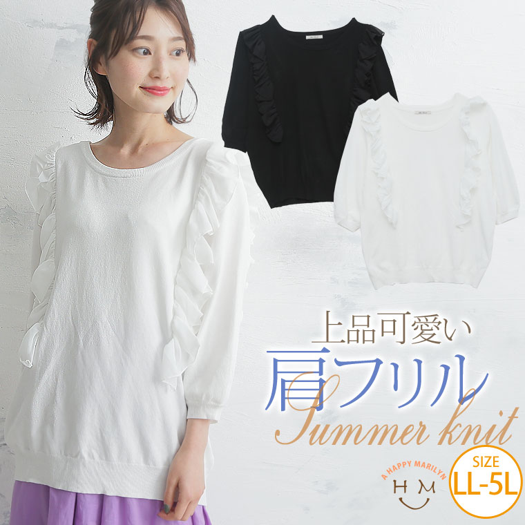 大きいサイズ レディース トップス | 肩フリル ニット プルオーバー _ トップス LL 3L 4L 5L 夏 夏物 夏服 夏用 ぽっちゃり ゆったり かわいい おしゃれ カジュアル ナチュラル 五分袖 七分袖 …