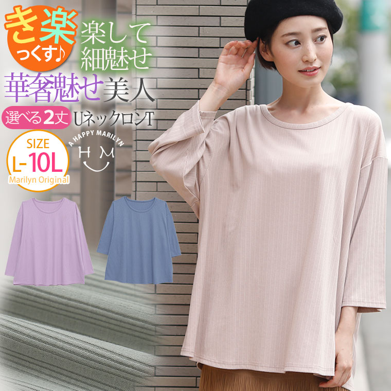 大きいサイズ レディース トップス | 七分 と 長袖 で選べる ゆったりなのに細魅せ！ き楽っくす リブ の Uネック ロンT _ オリジナル トップス カットソー LL 3L 4L 5L 6L 7L 8L 9L 10L 秋 秋物 秋冬 ぽっちゃり ゆったり [431964-1/431964-2] OMMTO