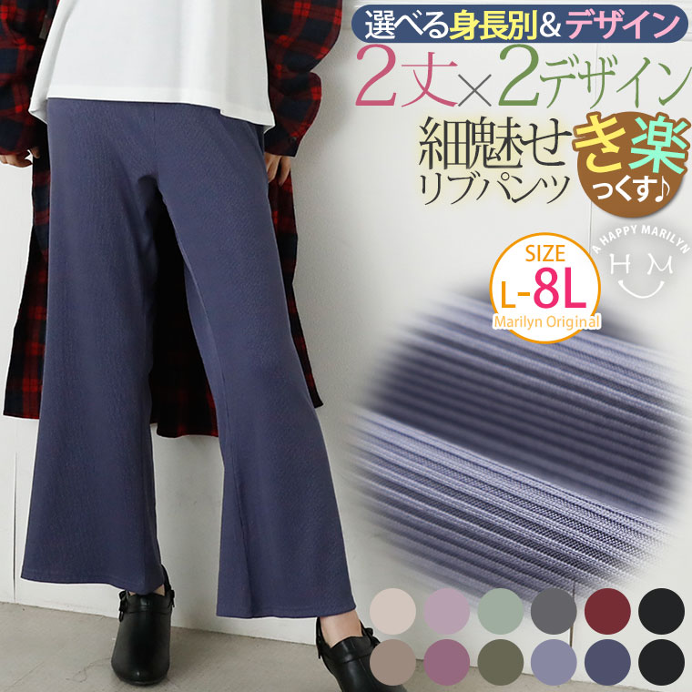 【限定!全品P5倍8/31 13:59まで】 大きいサイズ レディース パンツ | 選べる2丈＆2素材 ゆったりなのに細魅せ！ き楽っくす リブ セミワイドパンツ _ オリジナル ボトムス セミワイド LL 3L 4L 5L 6L 7L 8L 秋 秋物 秋冬 ぽっちゃり ゆったり お腹 お尻 腰周り [431966]