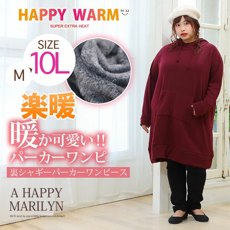 大きいサイズ レディース ワンピース | 新色追加!! HAPPY WARM お肌に優しい 嬉しい7つの機能/発熱/保温・保湿/吸汗速乾!! HEAT 裏シャギー 長袖 パーカー ワンピース _ オリジナル ワンピ LL 3L 4L 5L 6L 7L 8L 9L 10L [431315] 冬 お尻