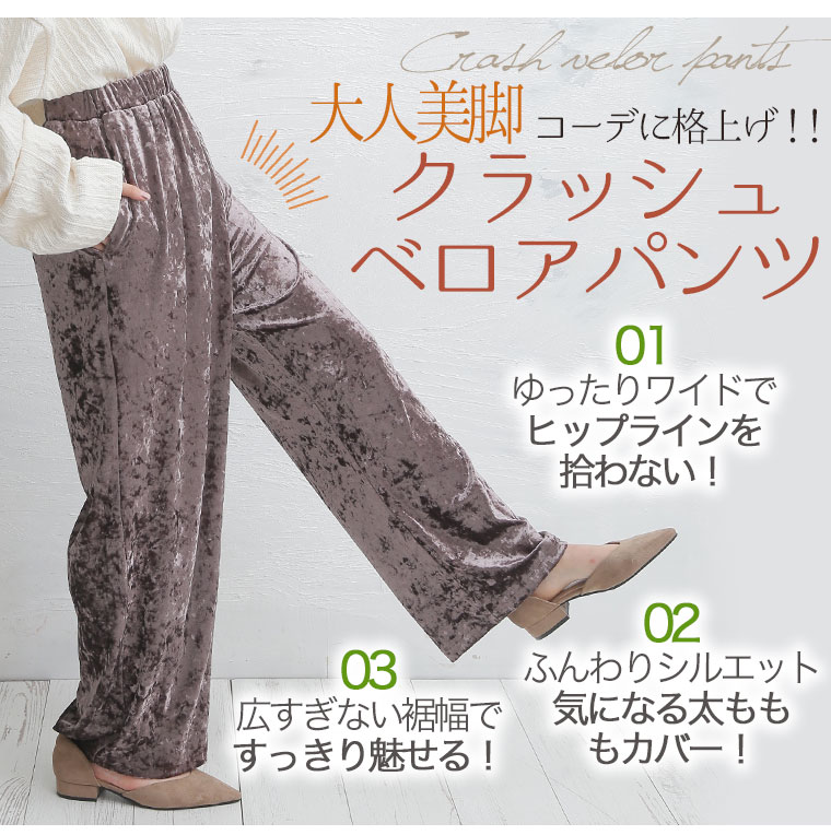 【全品20％オフクーポン5/2 9：59まで】 大きいサイズ レディース パンツ | クラッシュベロア ポケット付き セミワイド イージーパンツ ワイド ストレート _ ボトムス LL 3L 4L 秋 秋物 秋服 冬 冬物 冬服 ぽっちゃり ゆったり [TG25004LL-1/TG25004LL-2/TG25004LL-3] OMMBT
