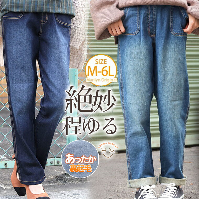 【4h限定全品20％オフクーポン】 大きいサイズ レディース パンツ | 程ゆる シルエット ジーンズ （裏起毛ver.) _ オリジナル ボトムス デニムパンツ LL 3L 4L 5L 6L 冬 冬物 冬服 ぽっちゃり ゆったり ストレッチ かわいい おしゃれ カジュアル ナチュラル [448067]