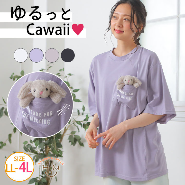 大きいサイズ レディース トップス | ぬいぐるみ付 胸ポケット ゆるTシャツ（うさぎタイプ） _ カットソー Tシャツ LL 3L 4L 夏 夏物 夏服 夏用 ぽっちゃり ゆったり 綿100％ うさぎ かわいい おしゃれ カジュアル ナチュラル ガーリー [281458]