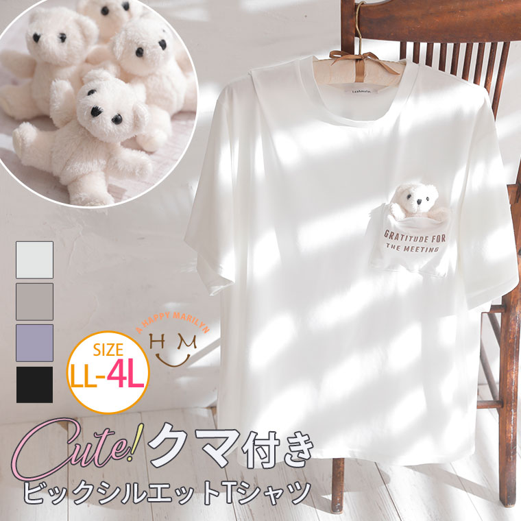 【限定!全品P5倍9/6 13:59まで】 大きいサイズ レディース トップス | ぬいぐるみ付 胸ポケット Tシャツ（くまタイプ） _ カットソー Tシャツ LL 3L 4L 5L 6L 夏 夏物 夏服 夏用 ぽっちゃり ゆったり 綿100％ くま カジュアル ガーリー [281459] 在庫処分 バーゲン