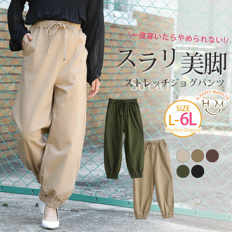 【4h限定全品20％オフクーポン】 大きいサイズ レディース パンツ | ゆったり だけど スラリ と魅せる ストレッチ ジョグパンツ _ オリジナル カラーパンツ ボトムス LL 3L 4L 5L 6L 秋 秋物 秋冬 ぽっちゃり ゆったり かわいい おしゃれ カジュアル プラスサイズ [448084]のサムネイル