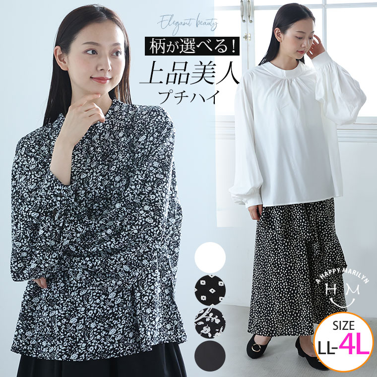 【限定!全品P5倍1/21 13:59まで】 大きいサイズ レディース トップス | 無地と柄から選べる バンドカラー ボリューム袖 プルオーバー _ ブラウス LL 3L 4L 秋 秋物 秋冬 ぽっちゃり ゆったり かわいい プラスサイズ [TG35482LL-2/TG35483LL-1/TG35483LL-2/TG35484LL-2]