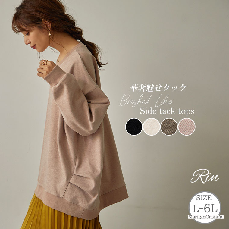 【限定!15%OFFクーポン】 大きいサイズ レディース トップス | Rin 暑がりさんにも嬉しい! 上品 ストレッチ 起毛 ジャージ サイドタック ゆるトップス _ オリジナル トレーナー プルオーバー LL 3L 4L 5L 6L 秋 冬 リン 長袖 ゆったり お腹[491013]