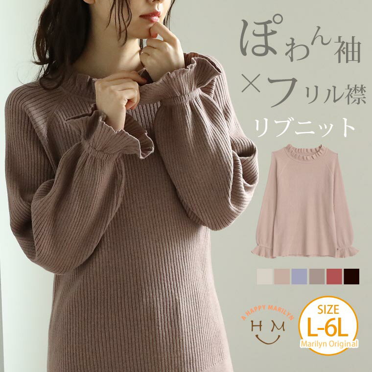 【期間限定クーポン配布】 大きいサイズ レディース トップス | もっちり 柔らか すっきり 細見せ フリル襟 ＆ ぽわん袖 リブニット _ オリジナル ニット セーター LL 3L 4L 5L 6L 冬 冬物 冬服 ぽっちゃり ゆったり かわいい カジュアル プラスサイズ 長袖 [460024]のサムネイル