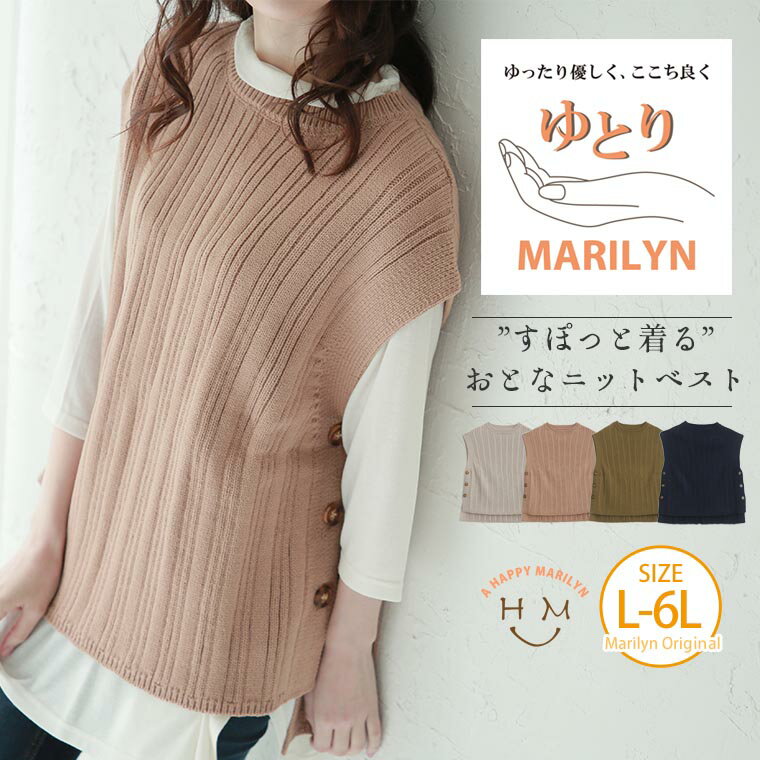 【限定!全品P5倍5/21 13:59まで】 大きいサイズ レディース トップス | 「ゆとりMARILYN」 ニットベスト _ オリジナル ニット ベスト LL 3L 4L 5L 6L 春 春物 春服 夏 夏物 夏服 ぽっちゃり ゆったり お腹 胸周り 腰周り 大人ナチュラル 春ニット プラスサイズ [432470]