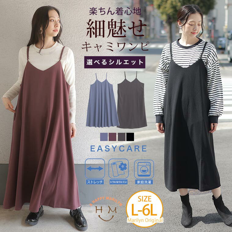 大きいサイズ レディース ワンピース | シルエットが選べる! すっきりシルエット キャミワンピ _ オリジナル ワンピ キャミワンピース LL 3L 4L 5L 6L 春 春物 春服 夏 夏物 夏服 ぽっちゃり ゆったり Aラインワンピ ストレッチ カジュアル ナチュラル [432486/432487]のサムネイル