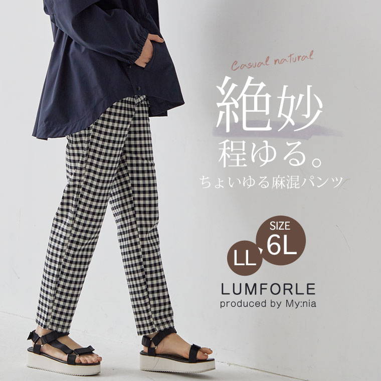 大きいサイズ レディース パンツ | 【LUMFORLE produced by My:nia】ちょいゆる 麻...