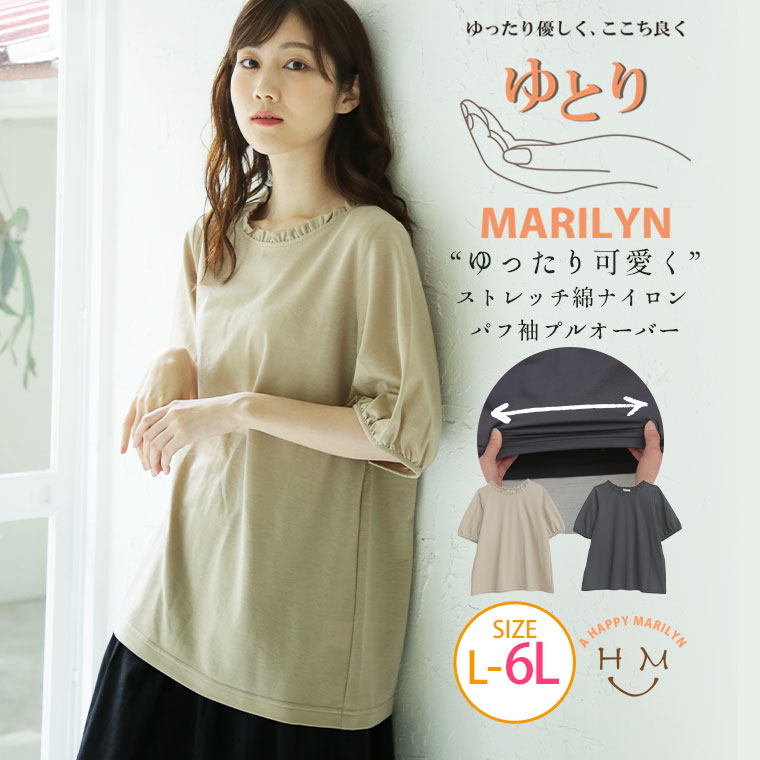 【限定!全品P5倍5/16 13:59まで】 大きいサイズレディース トップス | ゆとりMARILYN ストレッチ 綿ナイロン パフ袖 プルオーバー _ カットソー LL 3L 4L 5L 6L 夏 夏物 夏服 夏用 ぽっちゃり …