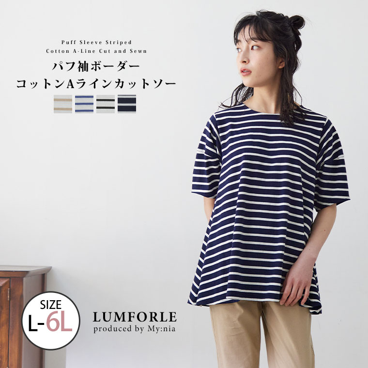 【限定!全品P5倍5/16 13:59まで】 大きいサイズレディース トップス | 【LUMFORLE produced by My:nia】綿100％ ボーダー コットン カットソー _ トップス プルオーバー LL 3L 4L 5L 6L 夏 夏…