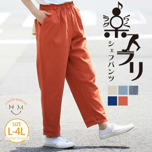 【4h限定全品20％オフクーポン】 大きいサイズレディース パンツ | 毎日はきたい! 楽々すらり シェフパンツ _ ボトムス テーパード LL 3L 4L 夏 お腹 太もも お尻 腰周り イージーパンツ サルエルパンツ カーゴパンツ デニム カラーパンツ [6682101/6682102]