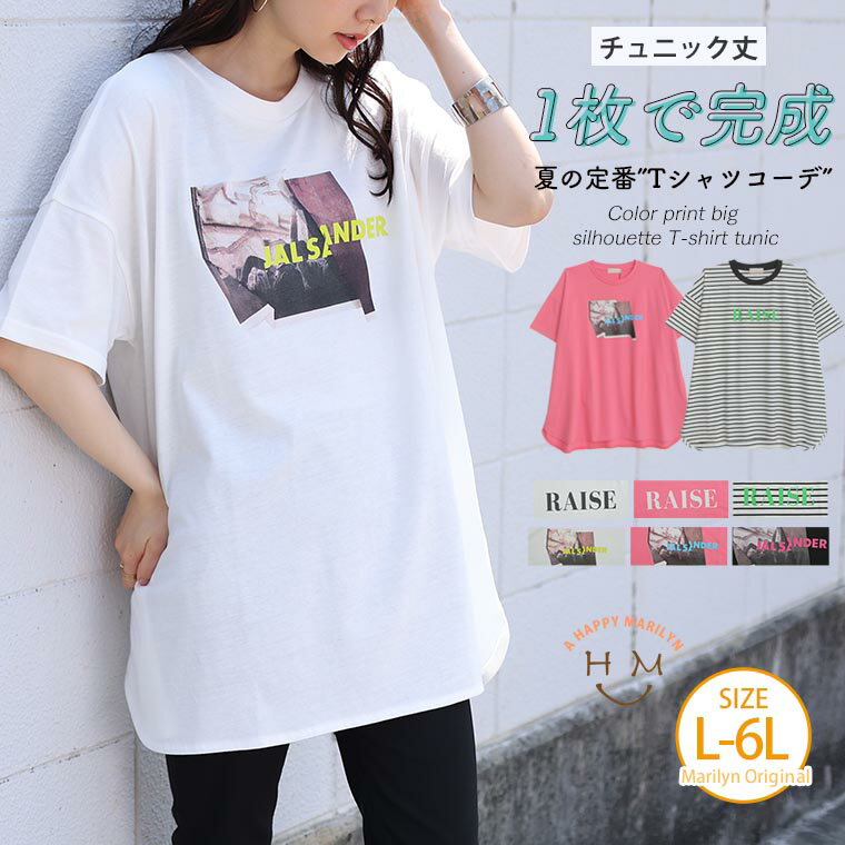 【期間限定クーポン配布】 大きいサイズレディース トップス | 夏! カラー プリント ビッグシルエット Tシャツチュニック _ オリジナル チュニック カットソー LL 3L 4L 5L 6L 夏 ぽっちゃり …