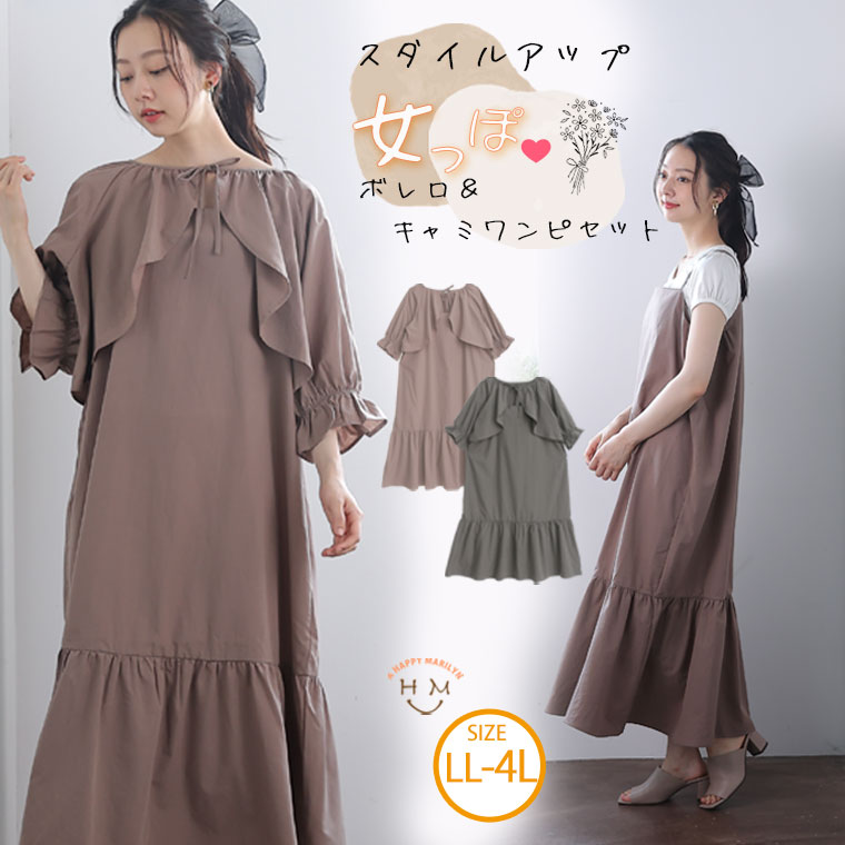 大きいサイズレディース ワンピース | スタイルアップ ボレロ付き キャミワンピース _ ワンピース ...