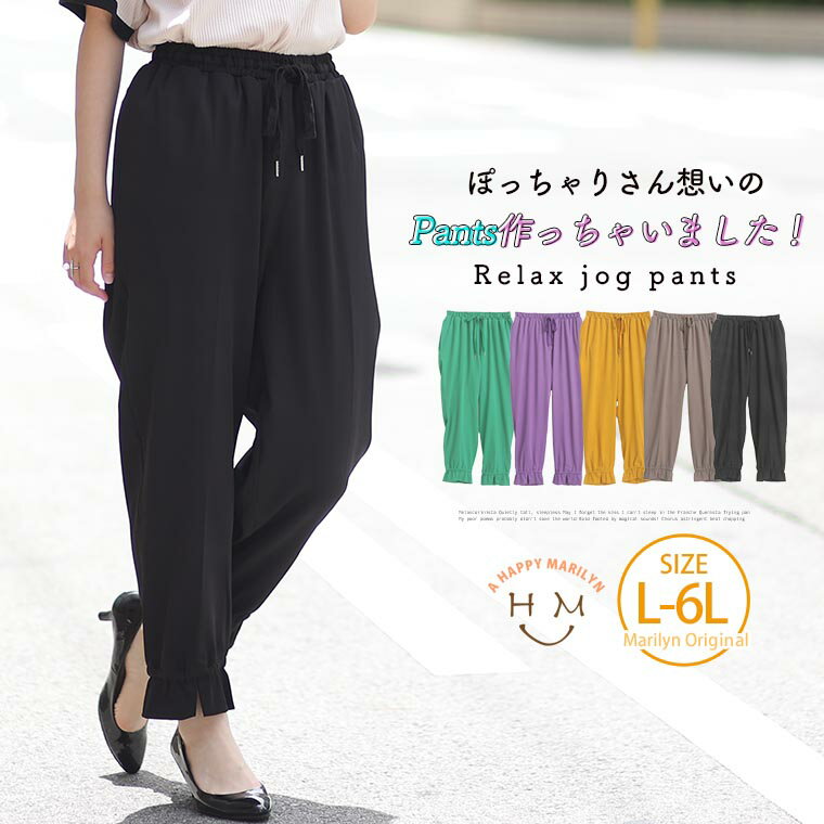 大きいサイズレディース パンツ | ぽっこりお腹にやさしい リラックス ジョグパンツ _ オリジナル ボトムス ジョガーパンツ LL 3L 4L 5L 6L 夏 夏物 夏服 夏用 ぽっちゃり ゆったり かわいい おしゃれ カジュアル ナチュラル プラスサイズ 着やせ [490013]のサムネイル