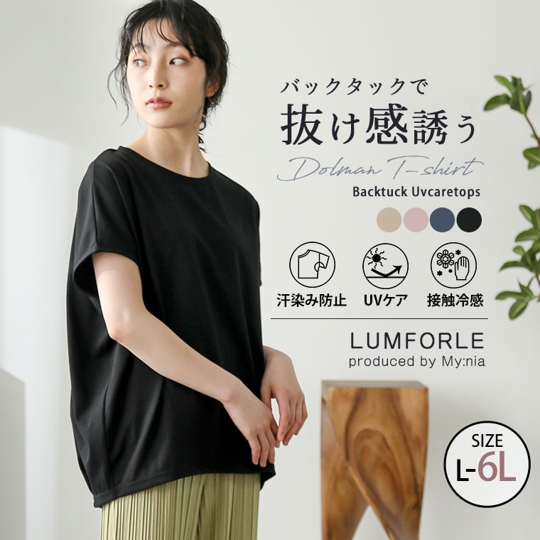 【限定!全品P5倍5/16 13:59まで】 大きいサイズレディース トップス | 【LUMFORLE produced by My:nia】UVケア ドルマン バックタック Tシャツ _ カットソー LL 3L 4L 5L 6L 夏 夏物 夏服 夏用…