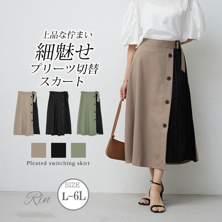 【期間限定クーポン配布】 大きいサイズレディース スカート | Rin アーバンツイル プリーツ 切替 スカート _ ボトムス ロングスカート LL 3L 4L 5L 6L 秋 秋物 秋冬 ぽっちゃり ゆったり リン きれいめ 上品 華やか 高見え エレガント プラスサイズ [532616]のサムネイル