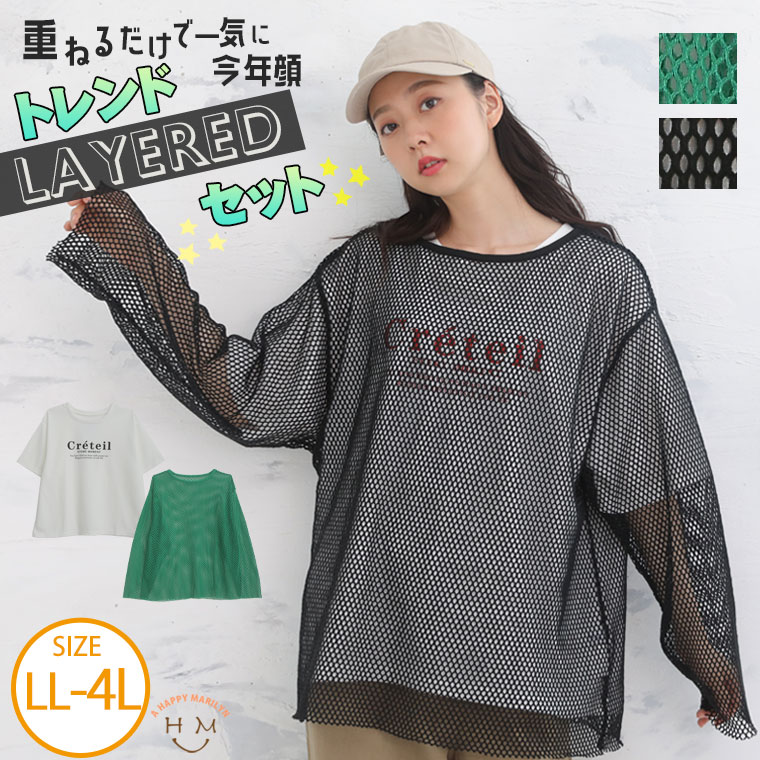  大きいサイズレディース アンサンブル | メッシュトップス ＆ Tシャツ 2点セット_ トップス カットソー LL 3L 4L 秋 秋物 秋冬 ぽっちゃり ゆったり コーディネイト コーデセット 重ね着 カジュアル ナチュラル プラスサイズ 