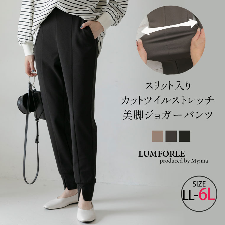 大きいサイズレディース パンツ | 【LUMFORLE produced by My:nia】スリット入り ストレッチ 美脚 ジョガーパンツ _ ボトムス LL 3L 4L 5L 6L 秋 秋物 秋冬 ぽっちゃり ゆったり プラスサイズ …