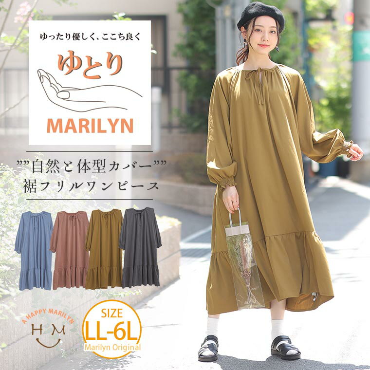 【限定!全品P5倍5/21 13:59まで】 大きいサイズレディース ワンピース | 「ゆとりMARILYN」 裾フリル カフタンワンピース _ オリジナル ワンピ デザインワンピ LL 3L 4L 5L 6L 秋 秋物 秋冬 ぽっちゃり ゆったり お腹 太もも 胸周り 二の腕カバー お尻 腰周り 長袖 [IZM1004]