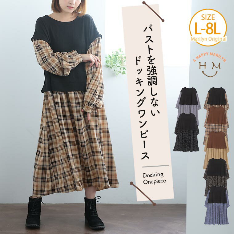 【限定!15%OFFクーポン配布中】 大きいサイズレディース ワンピース | ボディ部分の丈を長めにした ドッキングワンピース _ オリジナル ワンピ デザインワンピ LL 3L 4L 5L 6L 7L 8L 秋 秋物 秋冬 ぽっちゃり ゆったり カジュアル ナチュラル プラスサイズ [432562]のサムネイル